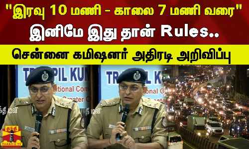 இரவு 10 மணி - காலை 6 மணி வரை இனிமே இது தான் Rules - சென்னை கமிஷனர் சங்கர் ஜிவால் அதிரடி அறிவிப்பு