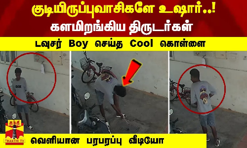 குடியிருப்புவாசிகளே உஷார்..! -களமிறங்கிய திருடர்கள் - டவுசர் Boy செய்த Cool கொள்ளை -வெளியான  வீடியோ