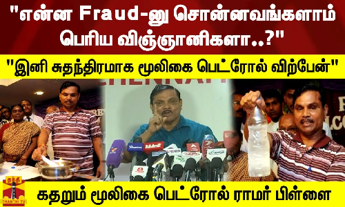 என்ன Fraud-னு சொன்னவங்களாம்பெரிய விஞ்ஞானிகளா..? - கதறும் மூலிகை பெட்ரோல் ராமர் பிள்ளை