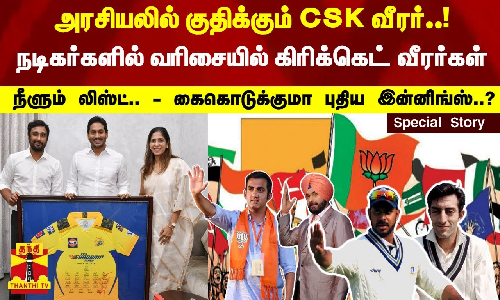 அரசியலில் குதிக்கும் CSK வீரர்..! - கைகொடுக்குமா புதிய இன்னிங்ஸ்..?