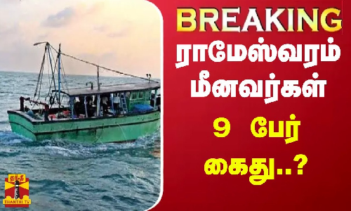 #BREAKING || ராமேஸ்வரம் மீனவர்கள் 9 பேர் கைது?