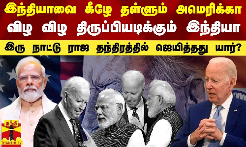 கீழே தள்ளிக்கொண்டே இருக்கும் அமெரிக்கா.. விழ விழ எழுந்து திருப்பியடிக்கும் இந்தியா - ராஜதந்திரத்தில் ஜெயித்தது யார்?