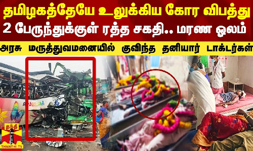 தமிழகத்தேயே உலுக்கிய கோர விபத்து.. 2 பேருந்துகளுக்குள் ரத்த சகதி.. மரண ஓலம்.. அரசு மருத்துவமனையில் குவிந்த தனியார் டாக்டர்கள்