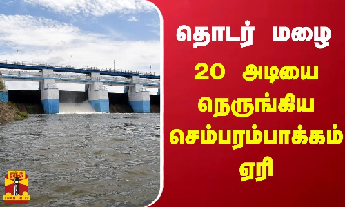 தொடர் மழை.. 20 அடியை நெருங்கிய செம்பரம்பாக்கம் ஏரி - கலெக்டர் ஆய்வு
