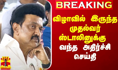 #Breaking|| ரத்து செய்த பீகார் முதல்வர்..விழாவில் இருந்த முதல்வர் ஸ்டாலினுக்கு வந்த அதிர்ச்சி செய்தி