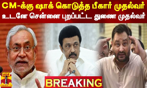 #BREAKING || பீகார் முதல்வர் பங்கேற்காத நிலையில், துணை முதல்வர் தேஜஸ்வி யாதவ் சென்னை புறப்பட்டார்  