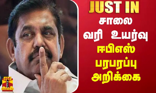 #JUSTIN || சாலை வரி உயர்வு - எடப்பாடி பழனிசாமி கண்டனம்