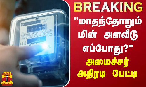 #BREAKING || மாதந்தோறும் மின் அளவீடு எப்போது? -அமைச்சர் தங்கம் தென்னரசு பேட்டி