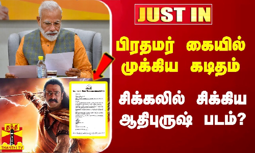 #Justin|| பிரதமர் கையில் முக்கிய கடிதம்.. சிக்கலில் சிக்கிய ஆதிபுருஷ் படம்? #Justin|| பிரதமர் கையில் முக்கிய கடிதம்.. சிக்கலில் சிக்கிய ஆதிபுருஷ் படம்?