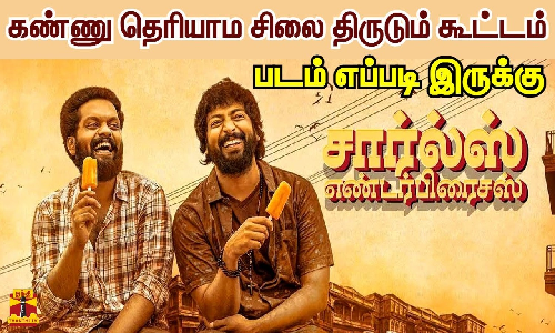 கண்ணு தெரியாம சிலை திருடும் கூட்டம் - படம் எப்படி இருக்கு CHARLIE ENTERPRISES