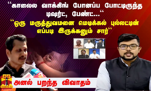 “காலைல வாக்கிங் போனப்ப போட்டிருந்த டிஷர்ட், பேண்ட்...“ ஒரு மருத்துவமனை மெடிக்கல் புல்லட்டின் எப்படி இருக்கனும் சார்“- அனல் பறந்த விவாதம்