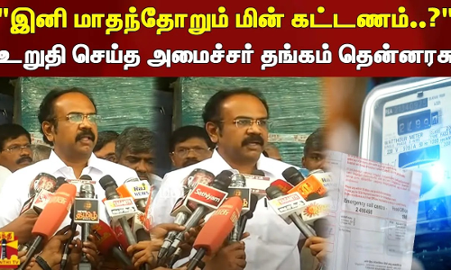 இனி மாதந்தோறும் மின் கட்டணம்..? உறுதி செய்த அமைச்சர் தங்கம் தென்னரசு