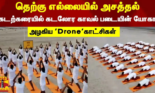 தெற்கு எல்லையில் அசத்தல்..கடற்கரையில் கடலோர காவல் படையின் யோகா..அழகிய Droneகாட்சிகள் | Dhanushkodi