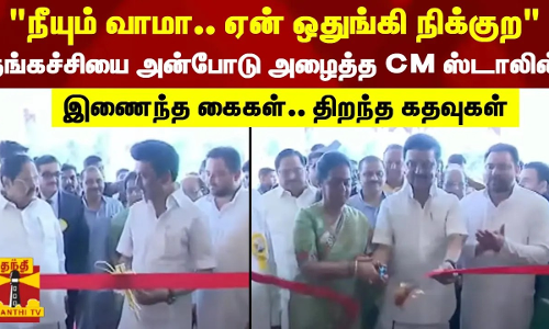 நீயும் வாமா..ஏன் ஒதுங்கி நிக்குற.தங்கச்சியை அன்போடு அழைத்த CM ஸ்டாலின்..