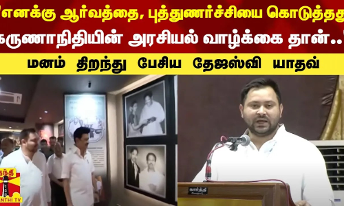 எனக்கு ஆர்வத்தை, புத்துணர்ச்சியை கொடுத்தது கருணாநிதியின் அரசியல் வாழ்க்கை தான்.. - தேஜஸ்வி யாதவ்