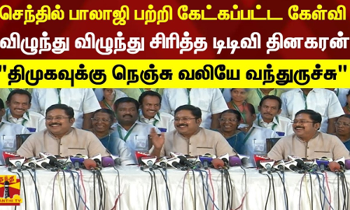 செந்தில் பாலாஜி பற்றி கேட்கப்பட்ட கேள்வி. விழுந்து விழுந்து சிரித்த டிடிவி தினகரன் திமுகவுக்கு நெஞ்சு வலியே வந்துருச்சு