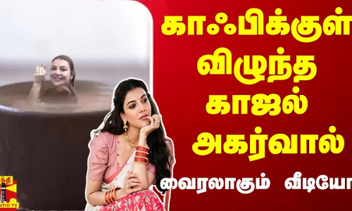 காஃபிக்குள் விழுந்த காஜல் அகர்வால் - வைரலாகும் வீடியோ | KAJAL AGARWAL | COFFEE