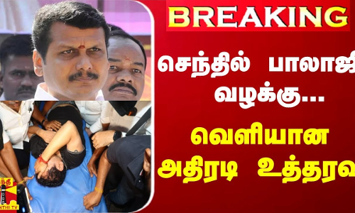#BREAKING || செந்தில் பாலாஜி வழக்கு... அமலாகத்துறைக்கு மனித உரிமை ஆணையம் அதிரடி உத்தரவு