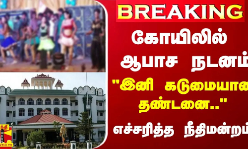 #BREAKING || கோயிலில் ஆபாச நடனம்... இனி கடுமையான தண்டனை.. - எச்சரித்த உயர்நீதிமன்ற மதுரை கிளை