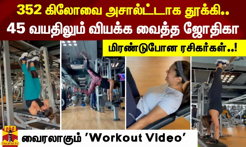 352 கிலோவை அசால்ட்டாக தூக்கி 45 வயதிலும் வியக்க வைத்த ஜோதிகா. மிரண்டுபோன ரசிகர்கள்..! வைரலாகும் Workout Video