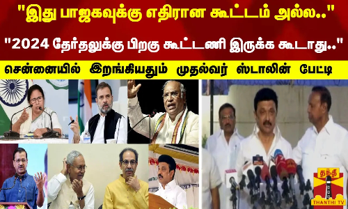 இது பாஜகவுக்கு எதிரான கூட்டம் அல்ல.. - தேர்தலுக்கு பிறகு கூட்டணி கூடாது.. - முதல்வர் ஸ்டாலின்