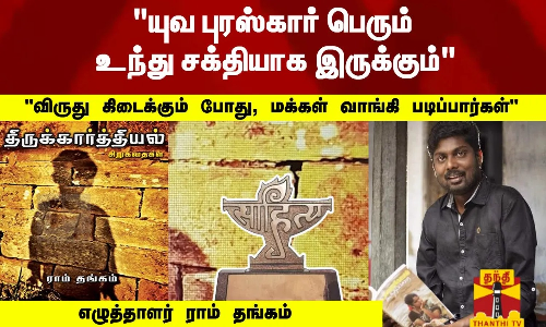யுவ புரஸ்கார் பெரும் உந்து சக்தியாக இருக்கும் -  எழுத்தாளர் ராம் தங்கம் | Yuva Puraskar | Sahitya Akademi