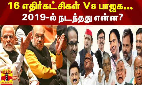 16 எதிர்கட்சிகள் Vs பாஜக... 2019-ல் நடந்தது என்ன?