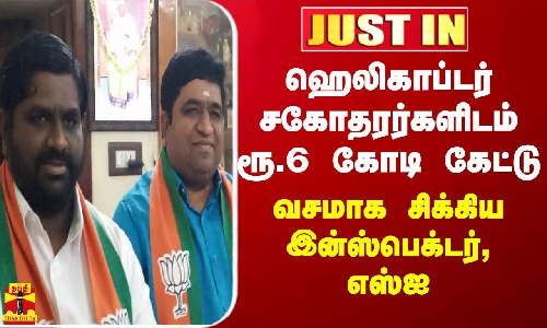 Justin || ஹெலிகாப்டர் சகோதரர்களிடம் ஓப்பனாக ரூ. 6 கோடி கேட்டு வசமாக சிக்கிய  இன்ஸ்பெக்டர், எஸ்ஐ