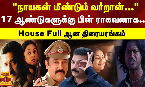 நாயகன் மீண்டும் வர்றான்...17 ஆண்டுகளுக்கு பின் ராகவனாக..House Full ஆன திரையரங்கம்