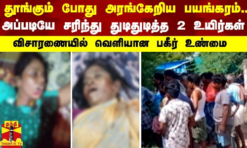 தூங்கும் போது அரங்கேறிய பயங்கரம்... அப்படியே சரிந்து துடிதுடித்த 2 உயிர்கள் விசாரணையில் வெளியான பகீர் உண்மை
