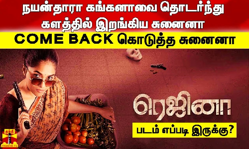 நயன்தாரா, கங்கானாவை தொடர்ந்து களத்தில் இறங்கிய சுனைனா | COME BACK கொடுத்த சுனைனா... REGINA MOVIE REVIEW | படம் எப்படி இருக்கு? நயன்தாரா, கங்கானாவை தொடர்ந்து களத்தில் இறங்கிய சுனைனா | COME BACK கொடுத்த சுனைனா... REGINA MOVIE REVIEW | படம் எப்படி இருக்கு?