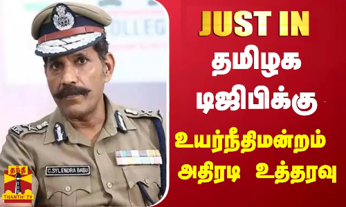 #JUSTIN || தமிழக டிஜிபிக்கு உயர்நீதிமன்ற மதுரை கிளை உத்தரவு