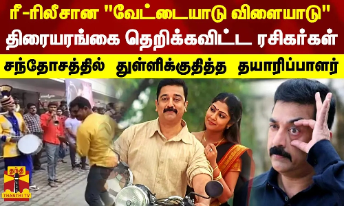 ரீ-ரிலீசான வேட்டையாடு விளையாடுதிரையரங்கை தெறிக்கவிட்ட ரசிகர்கள்..| Vettaiyadu Vilaiyadu | Chennai