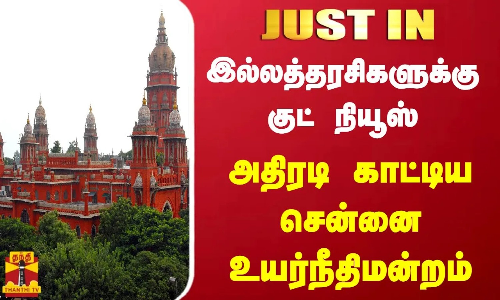 #JUSTIN || இல்லத்தரசிகளுக்கு குட் நியூஸ் ..அதிரடி காட்டிய சென்னை உயர்நீதிமன்றம் | Chennai High Court