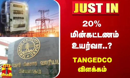 #JUSTIN : 20% மின்கட்டணம் உயர்வா..?  TANGEDCO விளக்கம் | TNEB | EB Bill