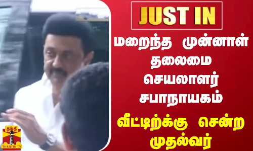 #JUSTIN | மறைந்த முன்னாள் தலைமை செயலாளர் சபாநாயகம் வீட்டிற்கு சென்ற முதல்வர்
