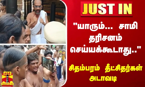 #JUSTIN : யாரும்... சாமி தரிசனம் செய்யக்கூடாது.. - சிதம்பரம் தீட்சிதர்கள் வாக்குவாதம்