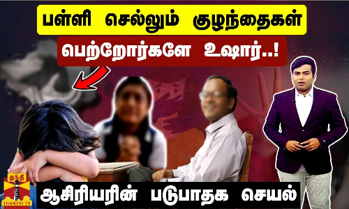 பள்ளி செல்லும் குழந்தைகள் - பெற்றோர்களே உஷார்..! - ஆசிரியரின் படுபாதக செயல் அதிர்ந்த காவல்துறை