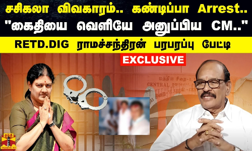 சசிகலா விவகாரம்.. கண்டிப்பா Arrest.. | கைதியை வெளியே அனுப்பிய CM | RETD. DIG ராமச்சந்திரன் பரபரப்பு பேட்டி | EXCLUSIVE