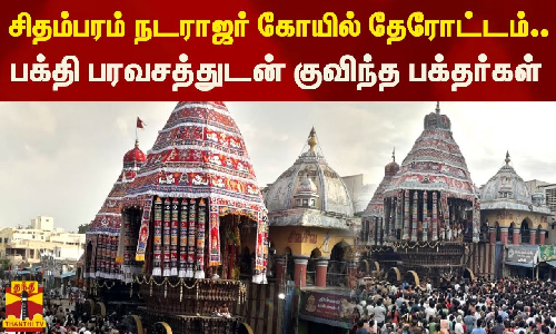 சிதம்பரம் நடராஜர் கோயில் தேரோட்டம்..பக்தி பரவசத்துடன் குவிந்த பக்தர்கள்