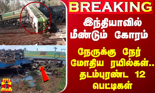 #Justin|| ஒடிசாவை போல் மேற்கு வங்கத்தில் கோரம்..நேருக்கு நேர் மோதிய ரயில்கள்..தடம்புரண்ட 12 பெட்டிகள் #Justin|| ஒடிசாவை போல் மேற்கு வங்கத்தில் கோரம்..நேருக்கு நேர் மோதிய ரயில்கள்..தடம்புரண்ட 12 பெட்டிகள்