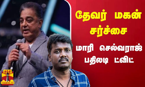 தேவர் மகன் சர்ச்சை - மாரி செல்வராஜ் பதிலடி ட்விட்