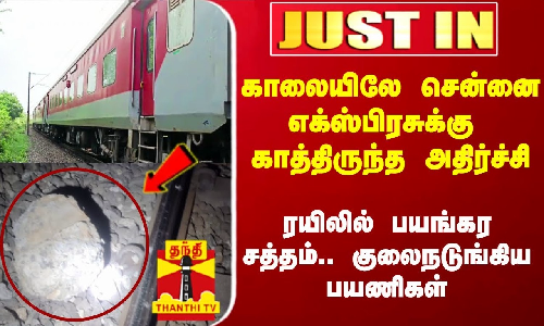 #Justin|| காலையிலே சென்னை எக்ஸ்பிரசுக்கு காத்திருந்த அதிர்ச்சி.. ரயிலில் பயங்கர சத்தம்.. குலைநடுங்கிய பயணிகள்
