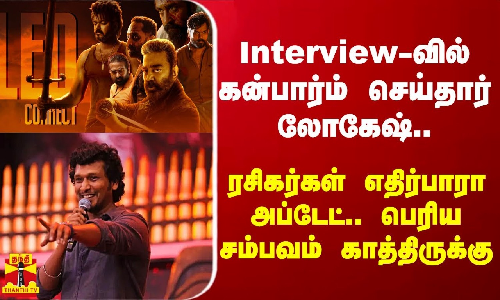 லியோவுக்கு பின்.. Interview-வில் கன்பார்ம் செய்த லோகேஷ்.. ரசிகர்கள் எதிர்பாரா அப்டேட்.. பெரிய சம்பவம் காத்திருக்கு லியோவுக்கு பின்.. Interview-வில் கன்பார்ம் செய்த லோகேஷ்.. ரசிகர்கள் எதிர்பாரா அப்டேட்.. பெரிய சம்பவம் காத்திருக்கு