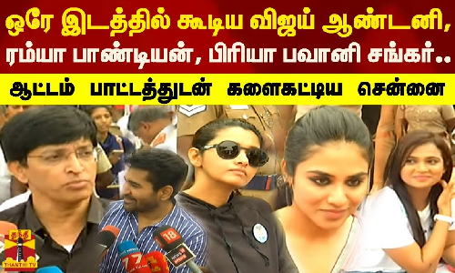 ஒரே இடத்தில் கூடிய விஜய் ஆண்டனி, ரம்யா பாண்டியன், பிரியா பவானி சங்கர்..ஆட்டம் பாட்டத்துடன் களைகட்டிய சென்னை