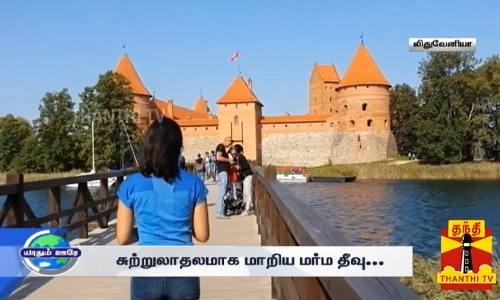 Lithuania நாட்டுக்கு கொண்டாட்ட பயணம்... பொழுது போக்கில் சிகரம் தொடும் லிதுவேனியா...