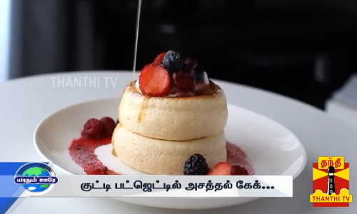 சர்வதேச சமையல் - Souffle pancake... நாவூற வைக்கும் ஜப்பான் நாட்டு கேக்...
