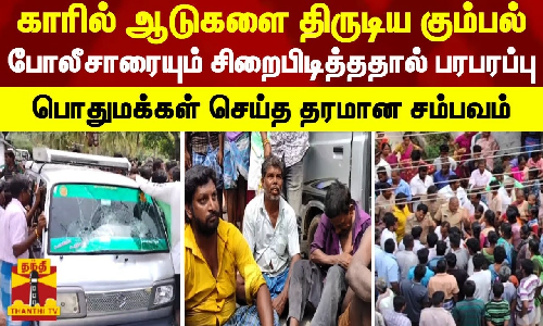 காரில் ஆடுகளை திருடிய கும்பல்.. போலீசாரையும் சிறைபிடித்ததால் பரபரப்பு-பொதுமக்கள் செய்த தரமான சம்பவம்