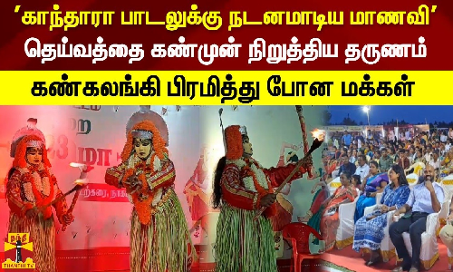 காந்தாரா பாடலுக்கு நடனமாடிய மாணவி  தெய்வத்தை கண்முன் நிறுத்திய தருணம்.. கண்கலங்கி பிரமித்து போன மக்கள்