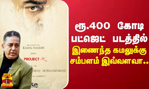 புராஜெக்ட் கே படத்தில் இணைந்த கமல்ஹாசன்